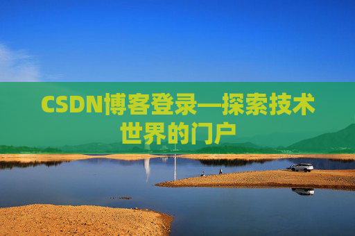 CSDN博客登录—探索技术世界的门户