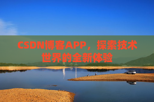 CSDN博客APP，探索技术世界的全新体验