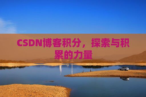 CSDN博客积分，探索与积累的力量